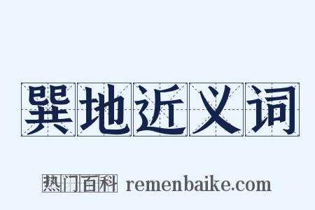 巽地近义词是什么意思的图片